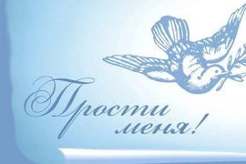 Как правильно просить прощения в прощенное воскресенье — рекомендации
