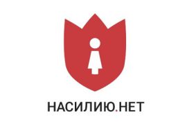 Современные технологии в борьбе с домашним насилием