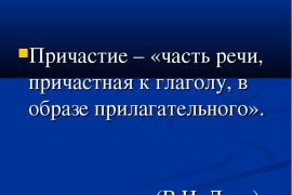 Что такое причастие в русском языке — виды и примеры