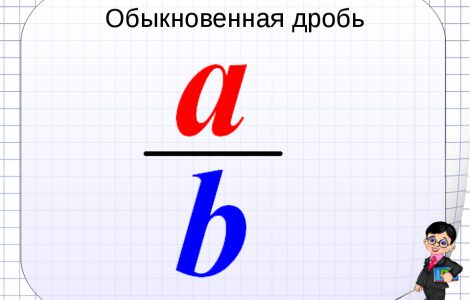 Как десятичную дробь перевести в обыкновенную дробь?
