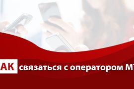 Как позвонить оператору МТС