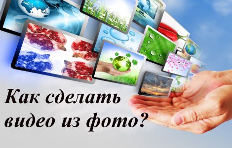Как сделать видео из ряда фото? Какую программу использовать?