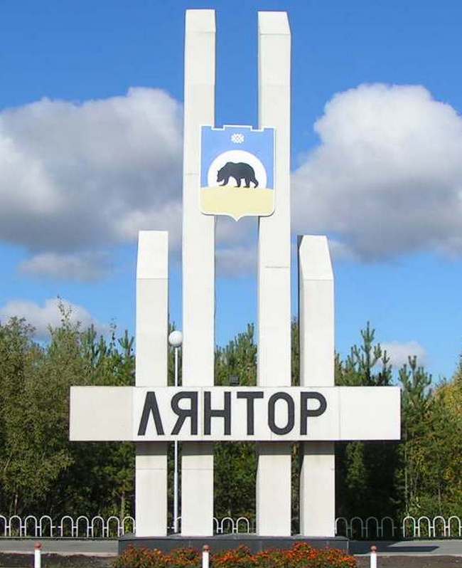 Город лянтор фото