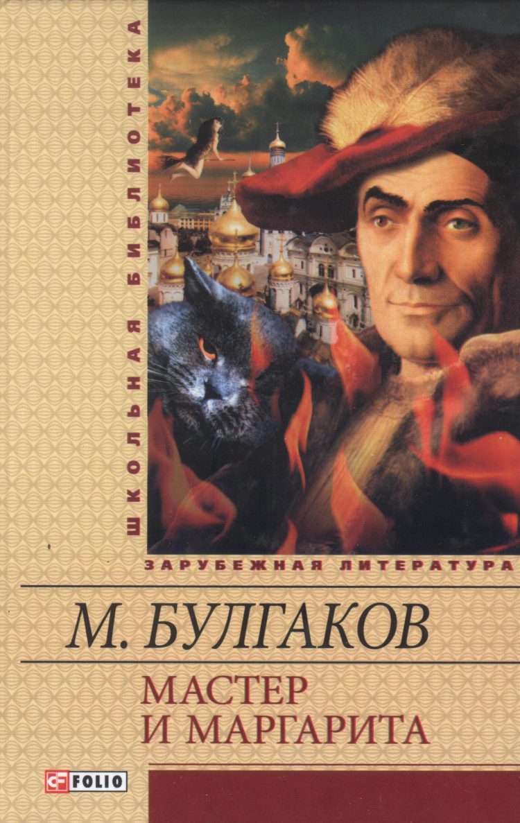 Произведение мастера. Мастер и Маргарита Михаил Булгаков. Мастер и Маргарита обложка книги. Булгаков мастер и Маргарита эксклюзивная классика. Мастер и Маргарита Булгаков мировая классика Азбука.