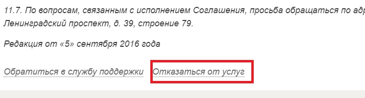 Отказаться от услуг