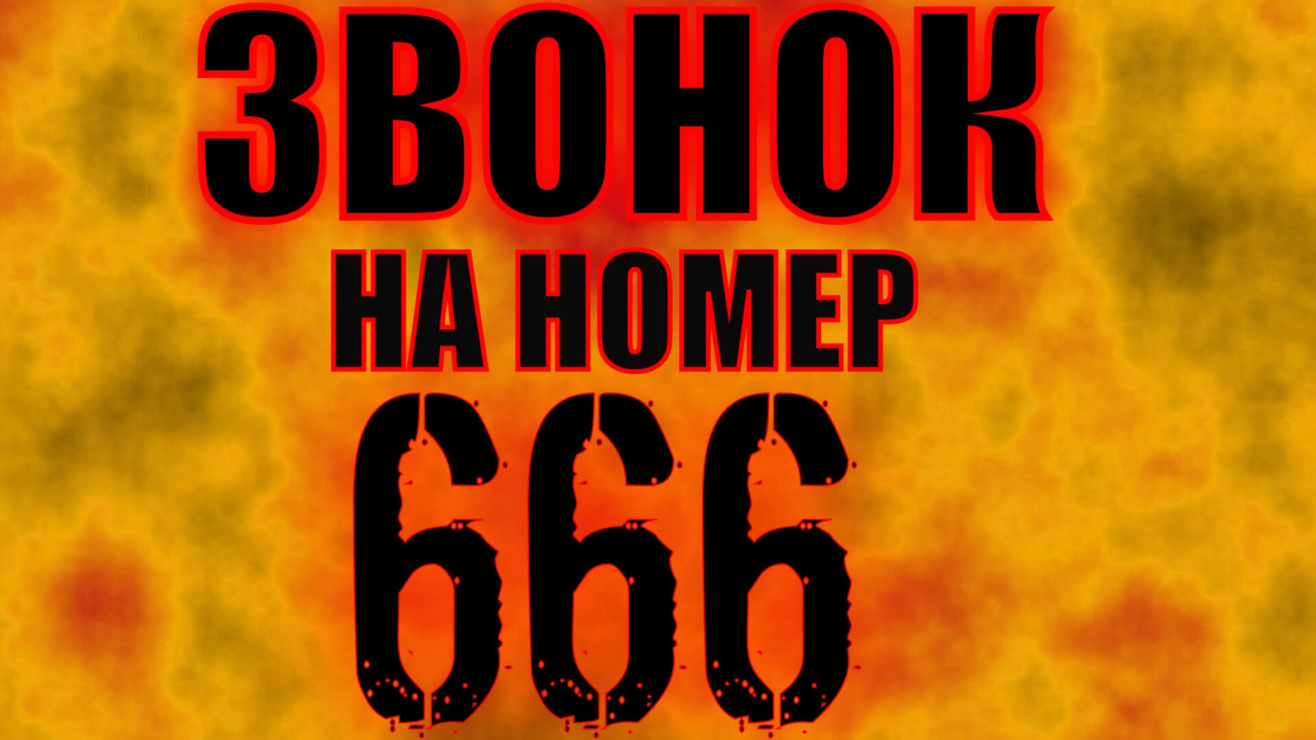 что будет если в гта 5 позвонить на номер 666 фото 2