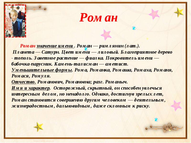 Имена на 3. Имя Роман происхождение и Национальность. Тайна имени Роман 3 класс. Что означает имя Роман. Тайна имени Рома.