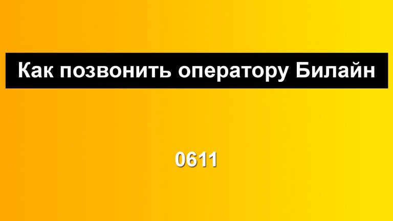 Переход на другого оператора с сохранением номера билайн