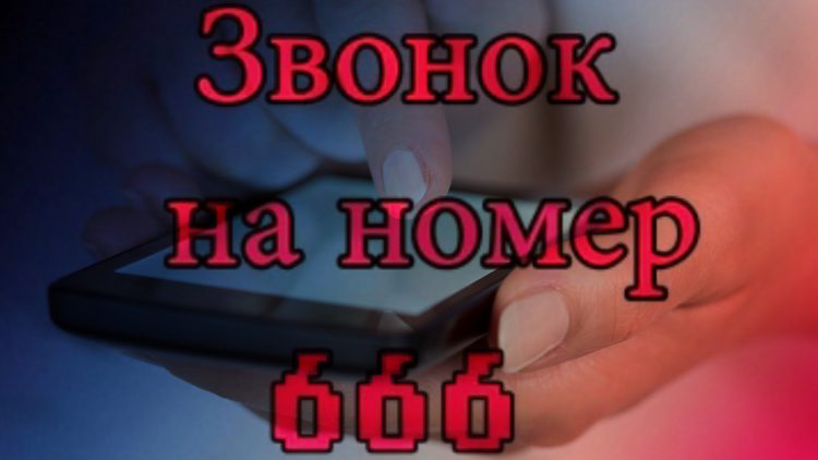 Если набрать номер 666 что будет если. Смотреть фото Если набрать номер 666 что будет если. Смотреть картинку Если набрать номер 666 что будет если. Картинка про Если набрать номер 666 что будет если. Фото Если набрать номер 666 что будет если