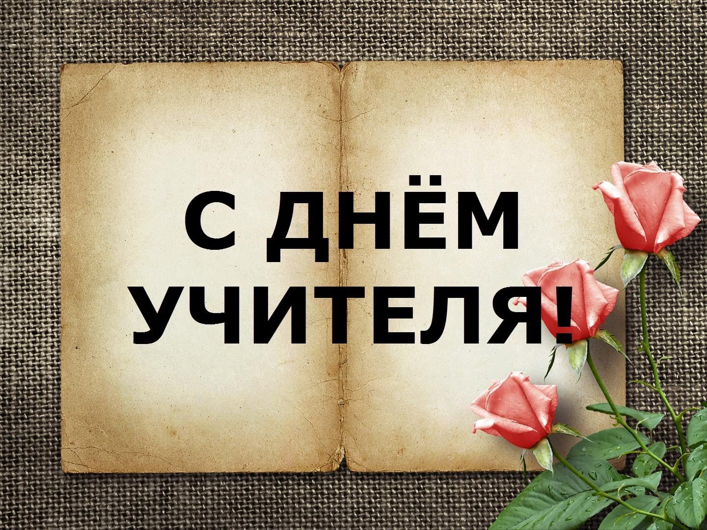 Открытка на день учителя смешные, благодарю