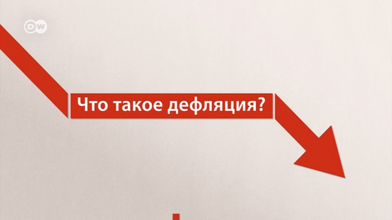 Дефляция это. Дефляция картинки. Инфляция дефляция рефляция. Видеосюжет «что такое дефляция». Дефляция смешно.