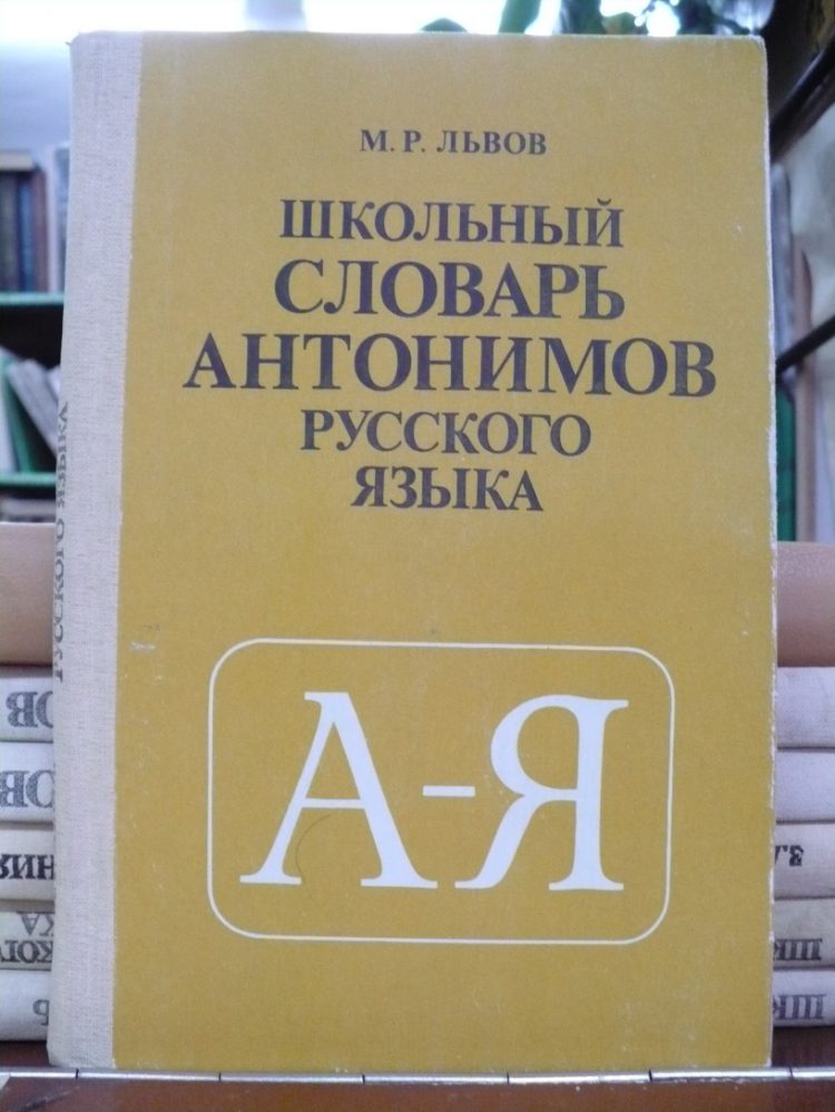 Словарь антонимов картинки для презентации