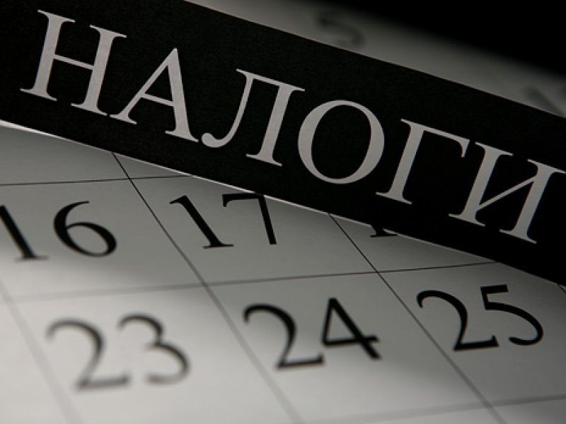 налоги