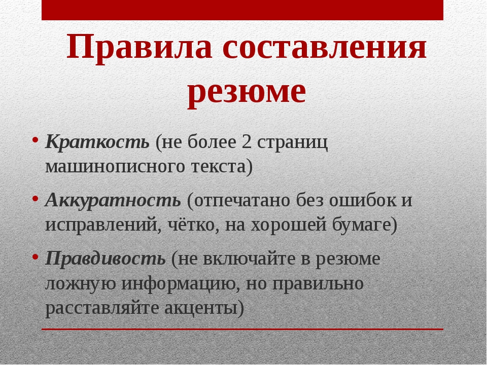 Презентация по составлению резюме