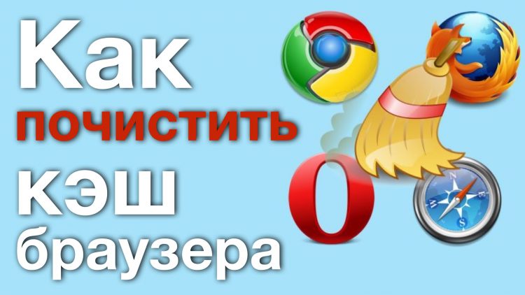 Что такое финанс кэш браузера. kak chistit ke%60sh. Что такое финанс кэш браузера фото. Что такое финанс кэш браузера-kak chistit ke%60sh. картинка Что такое финанс кэш браузера. картинка kak chistit ke%60sh. Это старые данные, которые уже могут быть неактуальны
