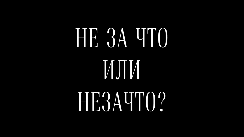 Ни за что. Не за что как писать. Незачто или не не за что. Как правильно писать незачто. Как пишется не за что или.