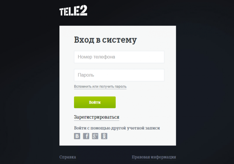Остальными регистрация. Номер личного кабинета теле2. Теле2 личный кабинет. Личный кабинет теле2 по номеру. Теле2 личный кабинет войти.