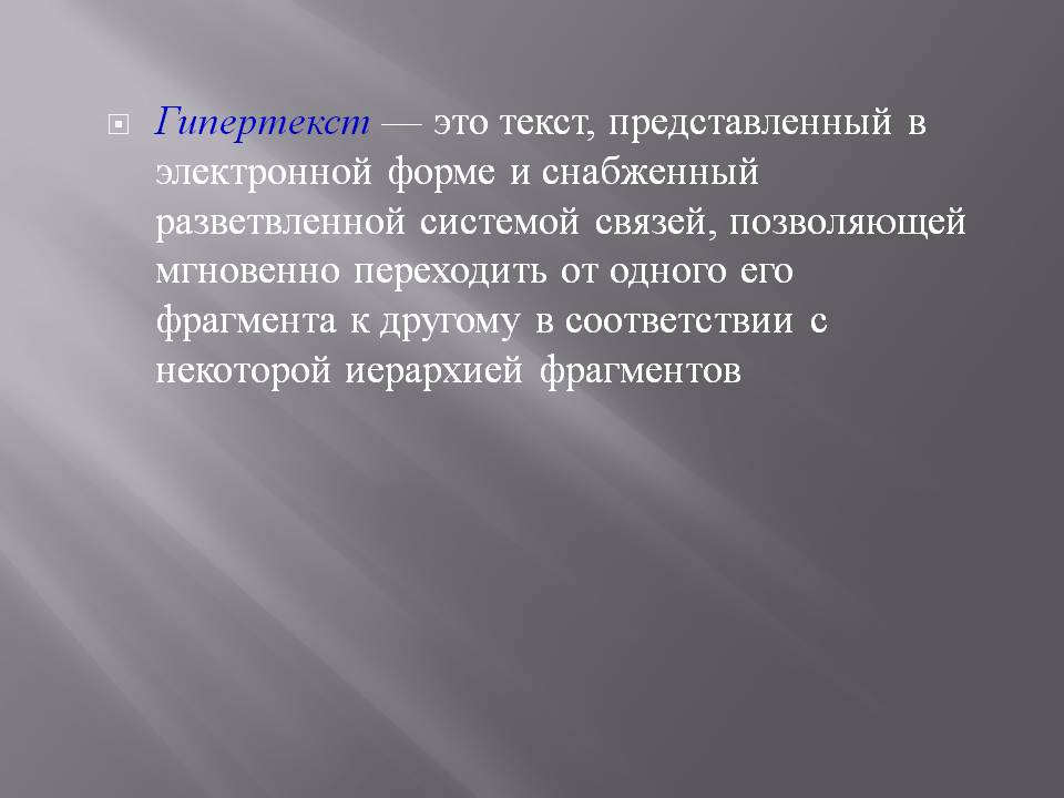 Термин гипертекст. Кем и когда был введен термин гипертекст. Гипертекстуальность. Кто является основателем гипертекста?.