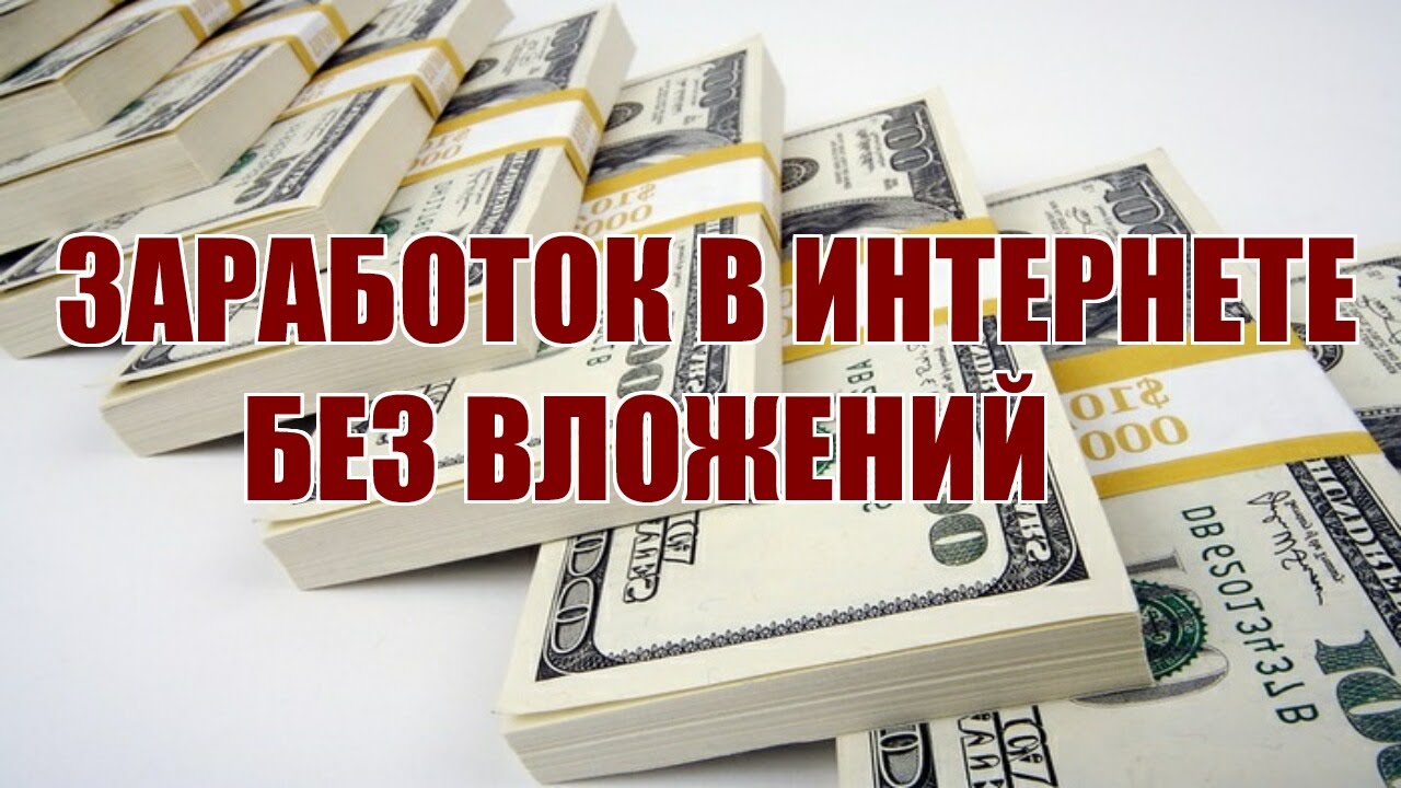 Как заработать без вложений. Заработок без вложений. Деньги без вложений. Зарабатывать в интернете без вложений. Заработок денег в интернете без вложений.