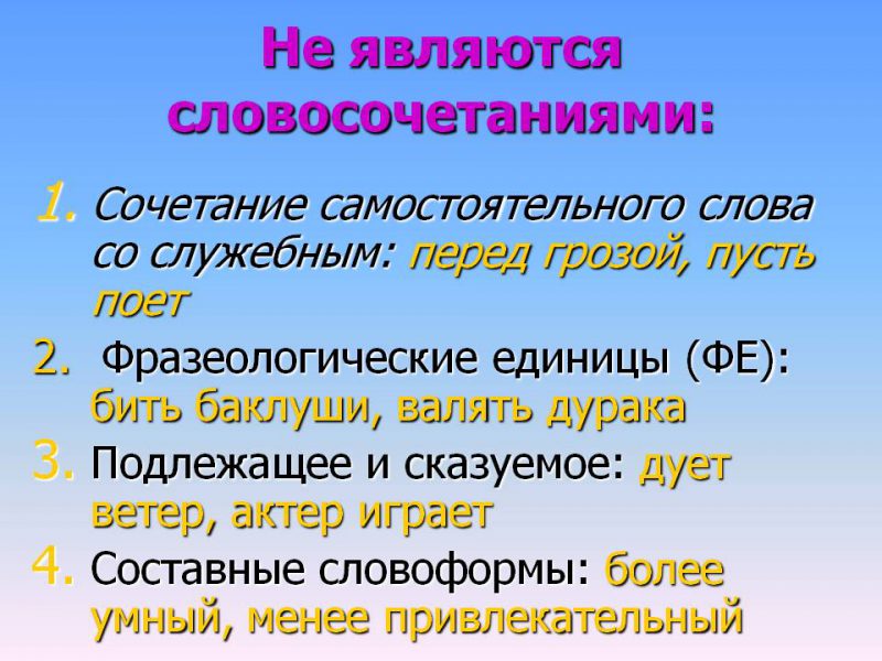 Правило словосочетание в русском языке
