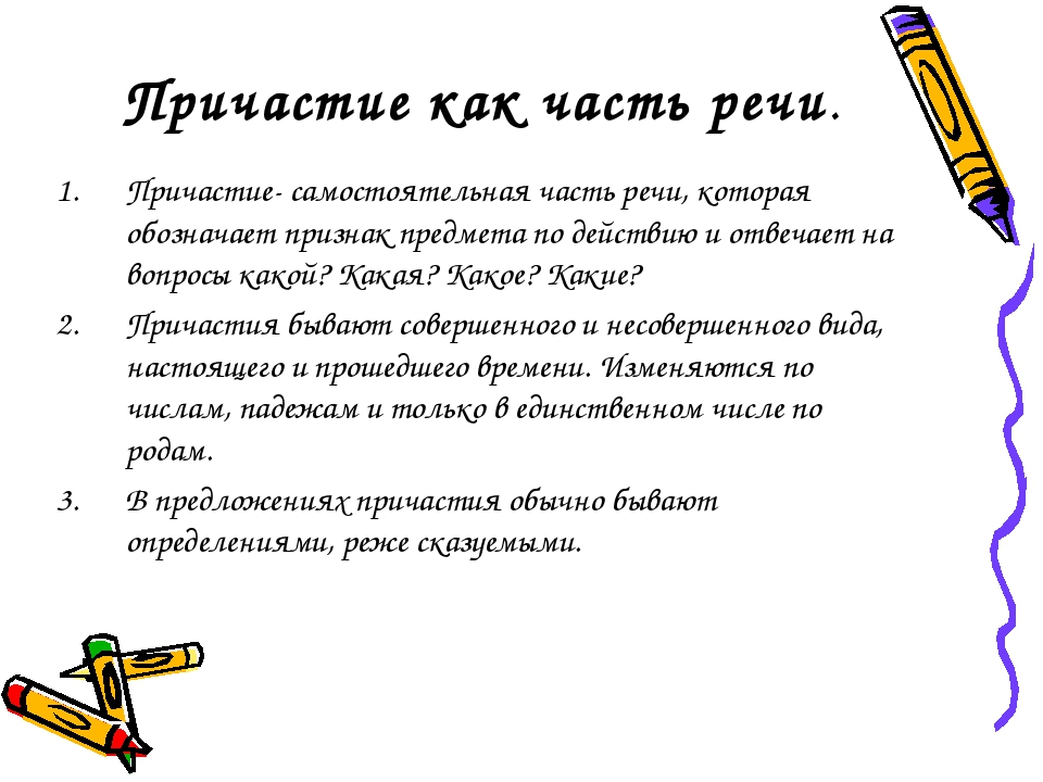 Причастия урок 7. Причастие как часть речи. Причастие как часть речи правило. Причастие как часть речи 7 класс. Причастие часть речи 7 класс.