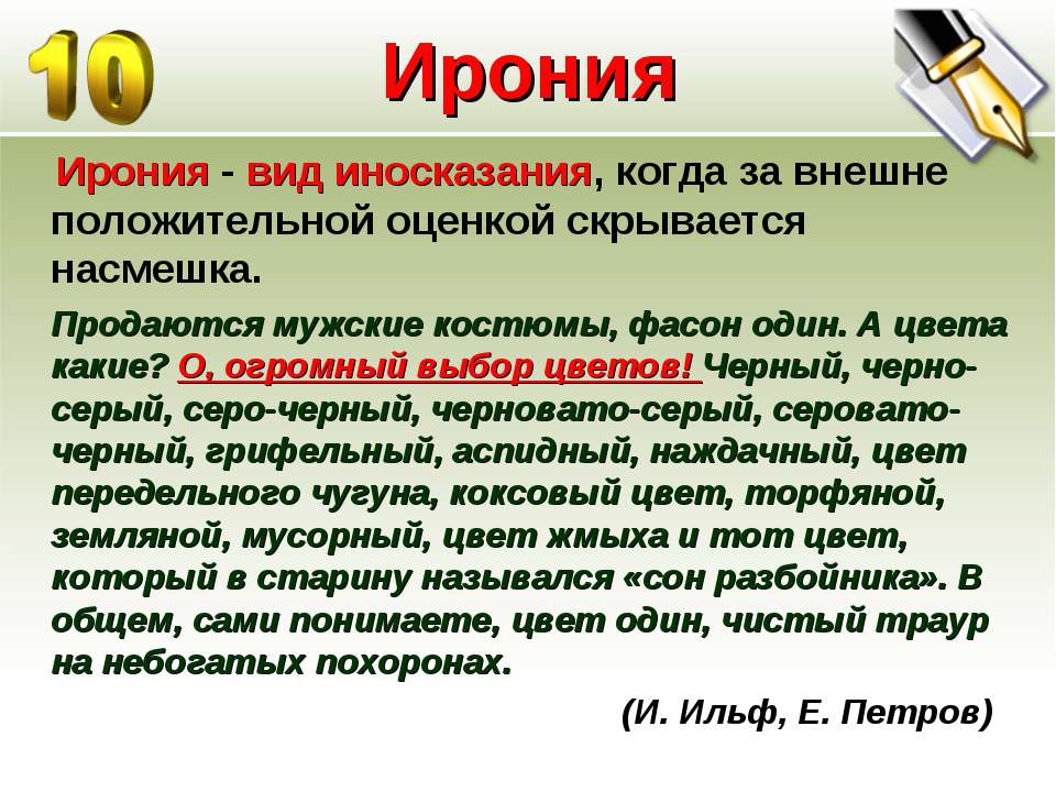 Вид комического осмеяние насмешка. Виды иронии. Виды иносказания. Иронпостия. Ирония это в литературе.