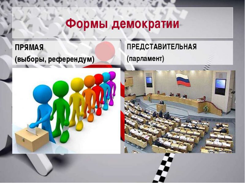 Представительная демократия картинка