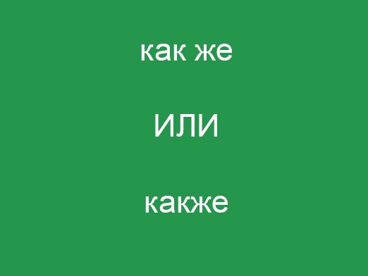 как пишется как же