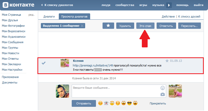 Отметив сообщение. Спам сообщения. ВКОНТАКТЕ сообщение спам. Спам в ВК сообщения сообщения. Рассылка спама в ВК.