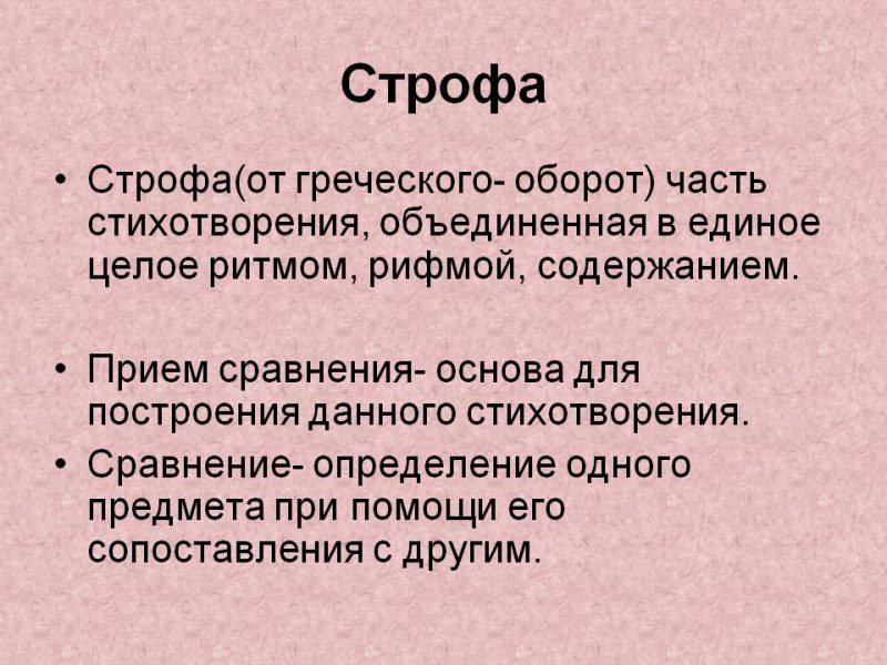 Вторая и третья строфы стихотворения построены на сопоставлении картин природы и состояния человека