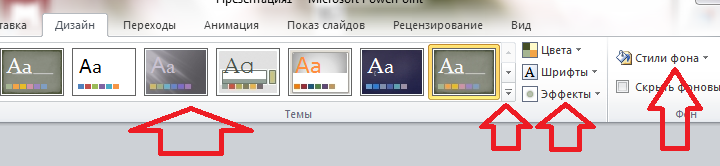 Дизайн презентации можно выбрать во вкладке в группе дизайн презентации можно