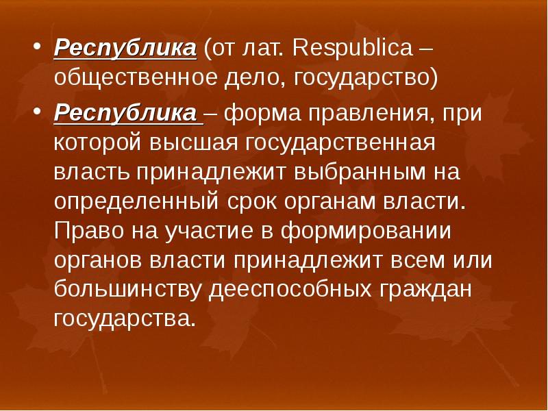 Презентация что такое республика