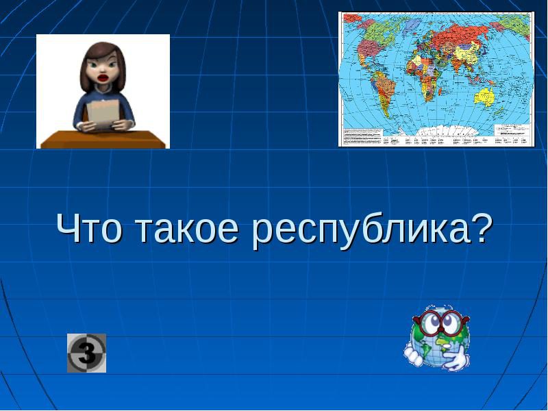 Что такое республика история 5 класс кратко. Республика это. РЕС. Республика это кратко. Республика определение кратко.