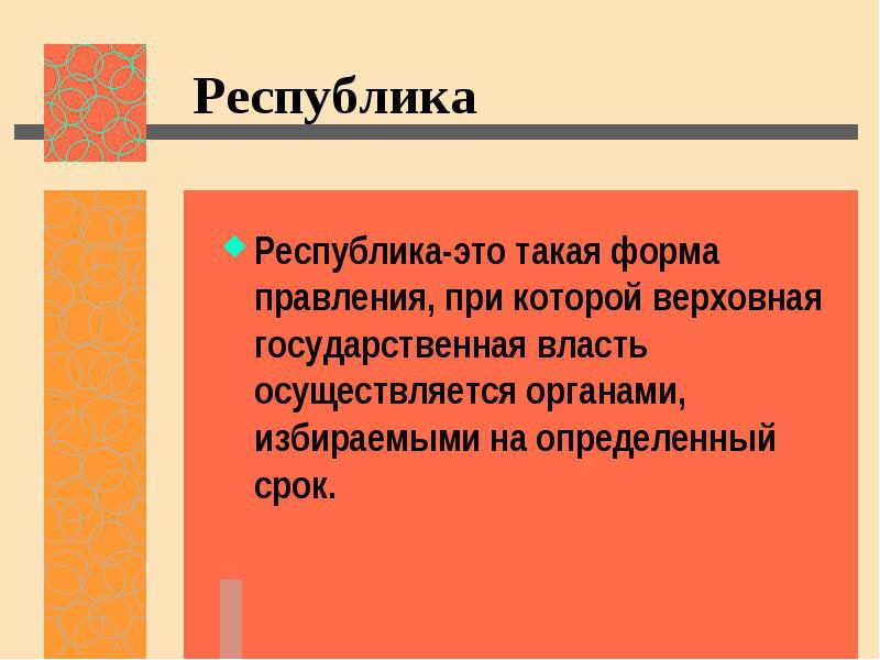 Презентация что такое республика