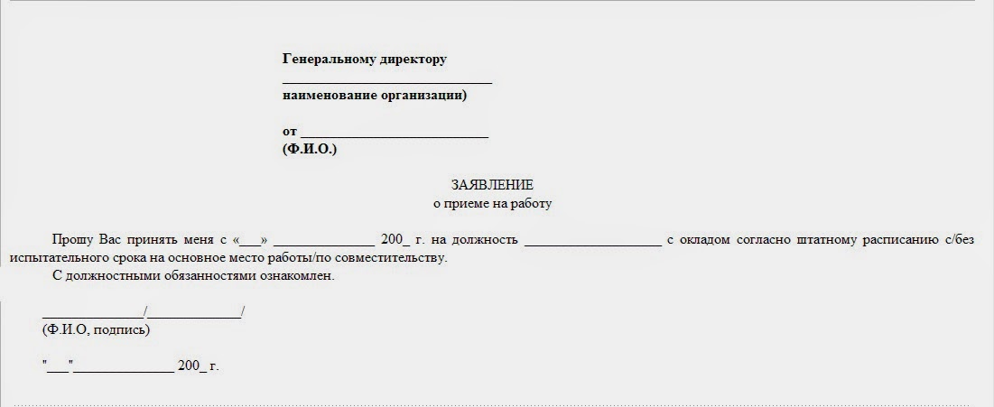 Как правильно написать заявление о приеме на работу образец