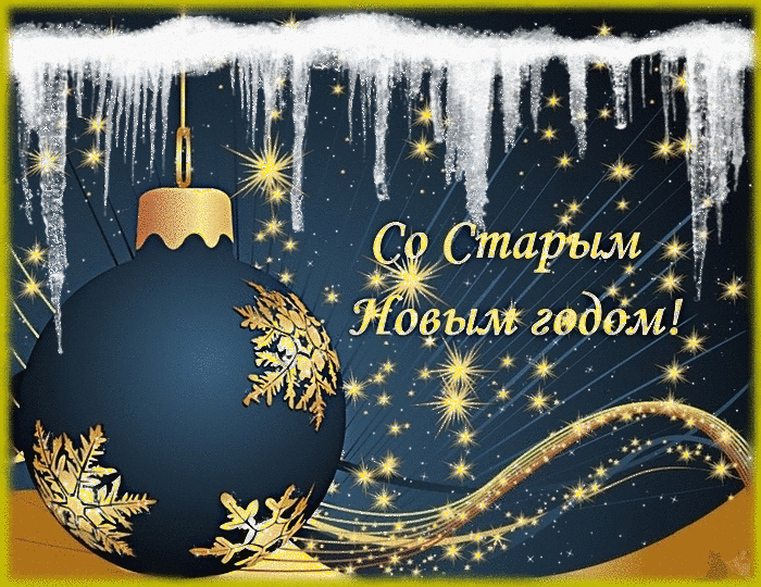 Старый Новый Год Откуда Старый Новый Год Откуда