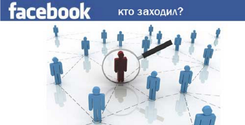 как узнать кто к тебе заходил в facebook. gosti fejs. как узнать кто к тебе заходил в facebook фото. как узнать кто к тебе заходил в facebook-gosti fejs. картинка как узнать кто к тебе заходил в facebook. картинка gosti fejs.