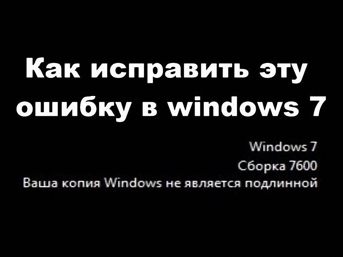 Ваша не является подлинной. Ваша копия Windows не. Ваша копия Windows 7 не является подлинной. Ваша копия Windows 7 не является подлинной 7601. Ваша Windows не является подлинной.