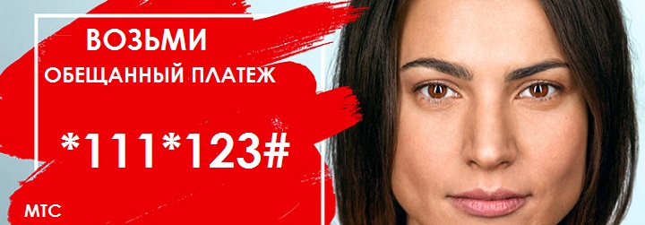 obeshhannyiy platezh доверительный платеж на телефон мтс
