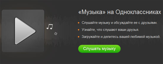 музыка одноклассники