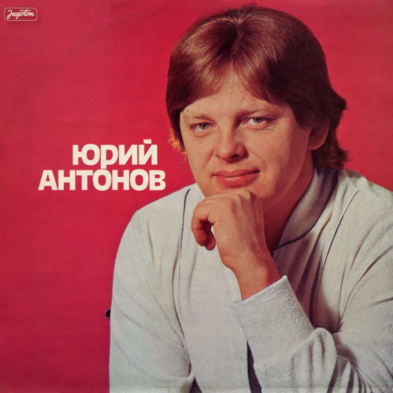 Почему юрия антонова нет в apple music