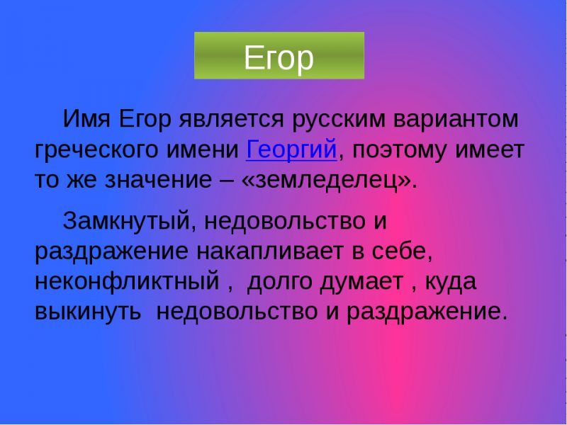 Значение Имени Егор В Зависимости От Времени Года - Topkin | 2021
