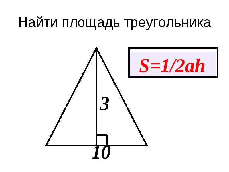 1 2 ah треугольник. Площадь треугольника формула. Площадь любого треугольника формула. Площадь треугольника Ah. 6 Формул площади треугольника.