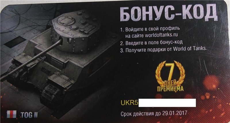 Бонус коды танки август. Бонус код. Бонус код вот. Бонус код для World of Tanks. Бонус код мир танков.