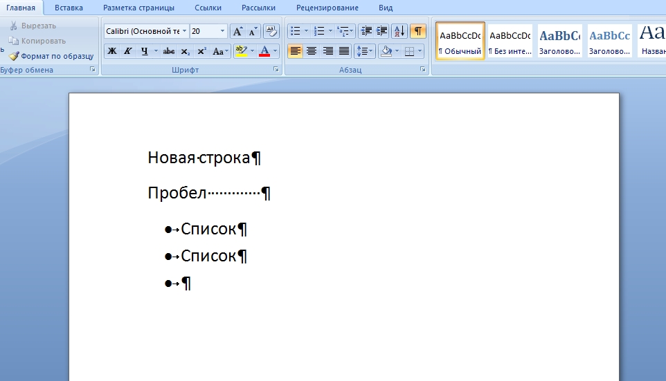 Символ новой строки. Новая строка. Знак новой строки. Символ новой строки Word. Символ новой строки в Ворде.