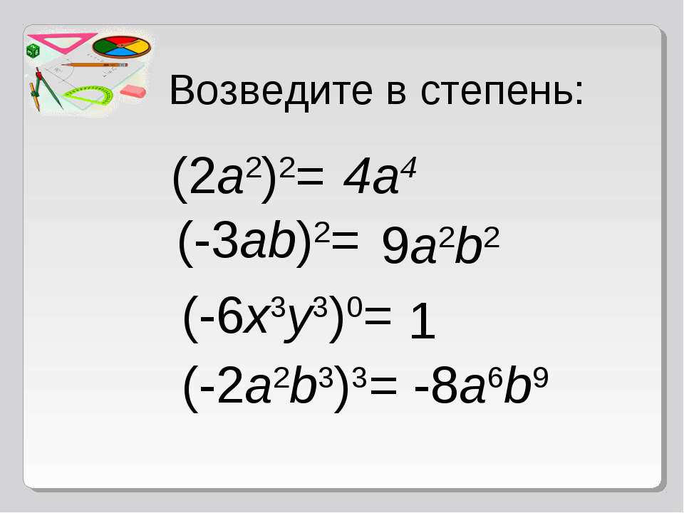 5 в третьей степени. Степень возвести в степень. Как возводить в степень. Как возвести число в степень. Возвести выражение в степень.