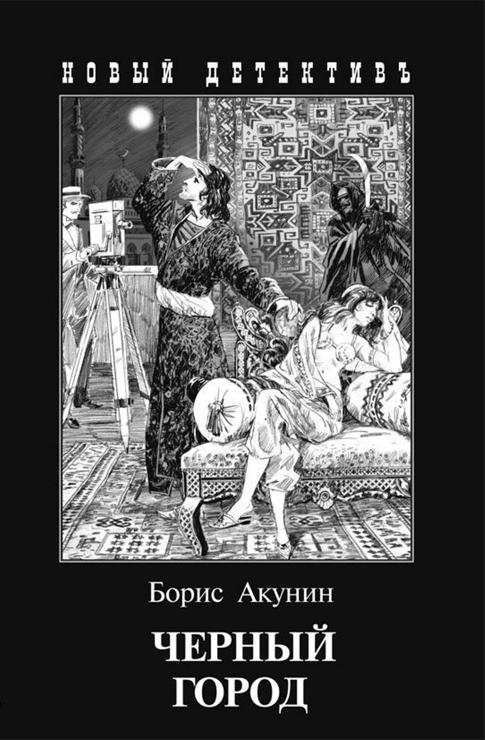 Борис Акунин «Черный город»