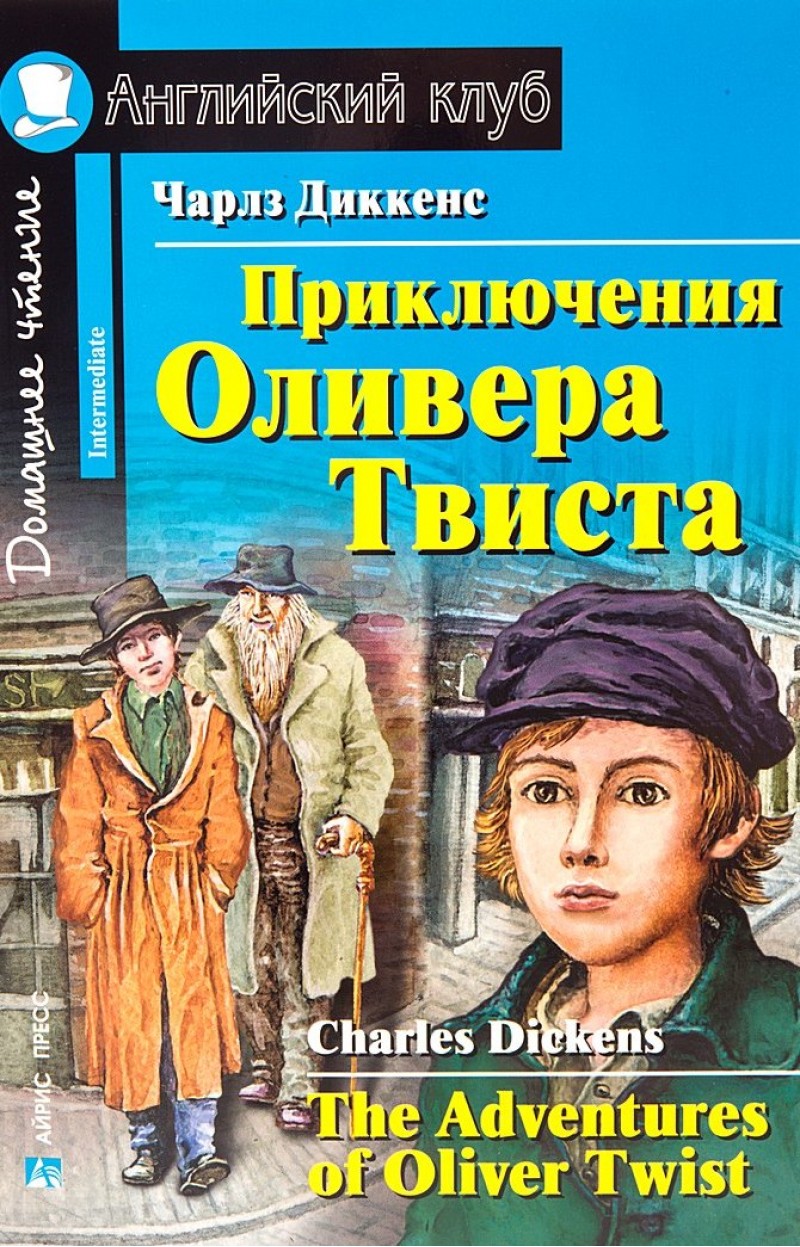 Чарльз Диккенс «Приключения Оливера Твиста». 