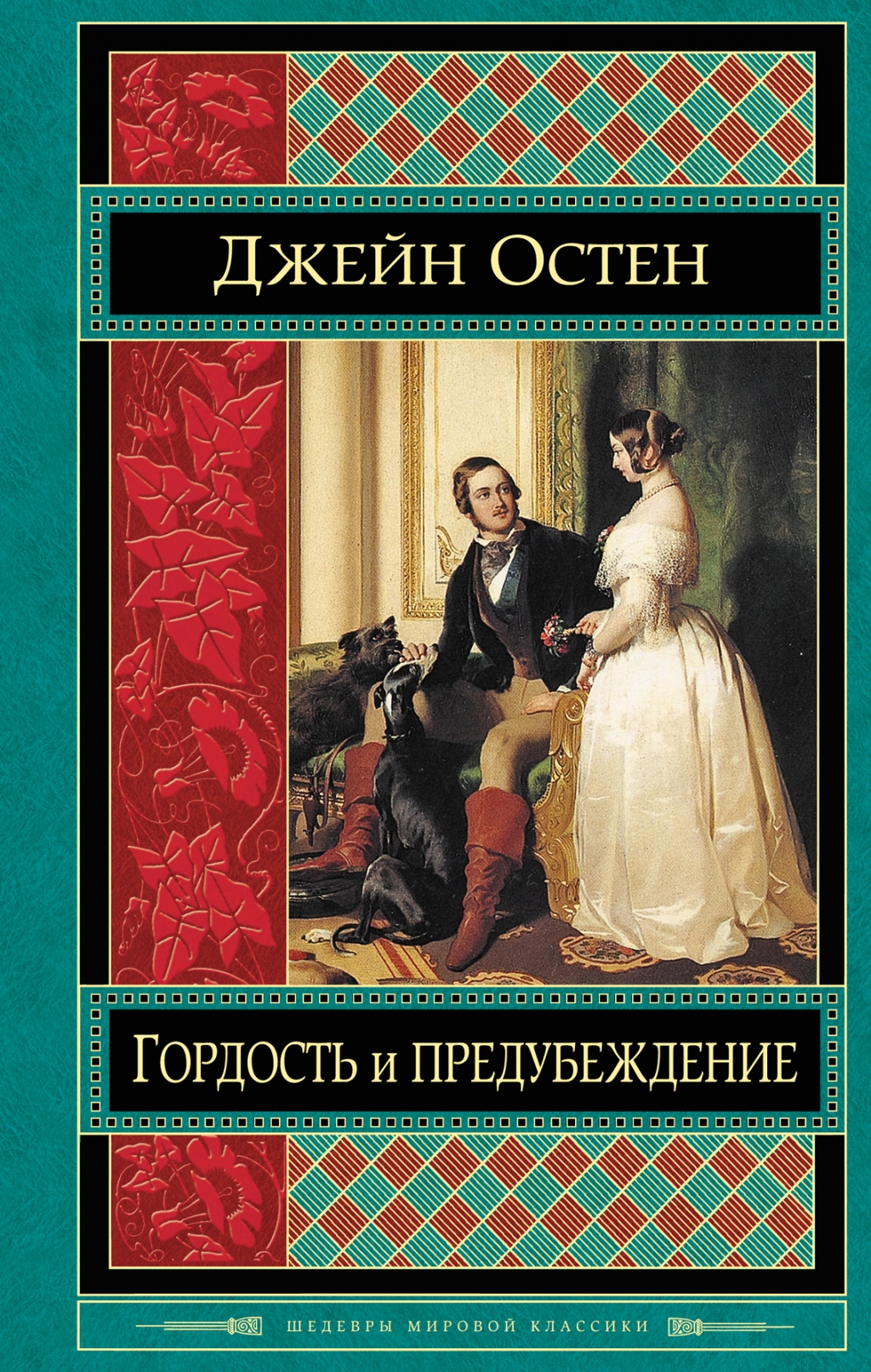 Джейн Остин «Гордость и предубеждение»