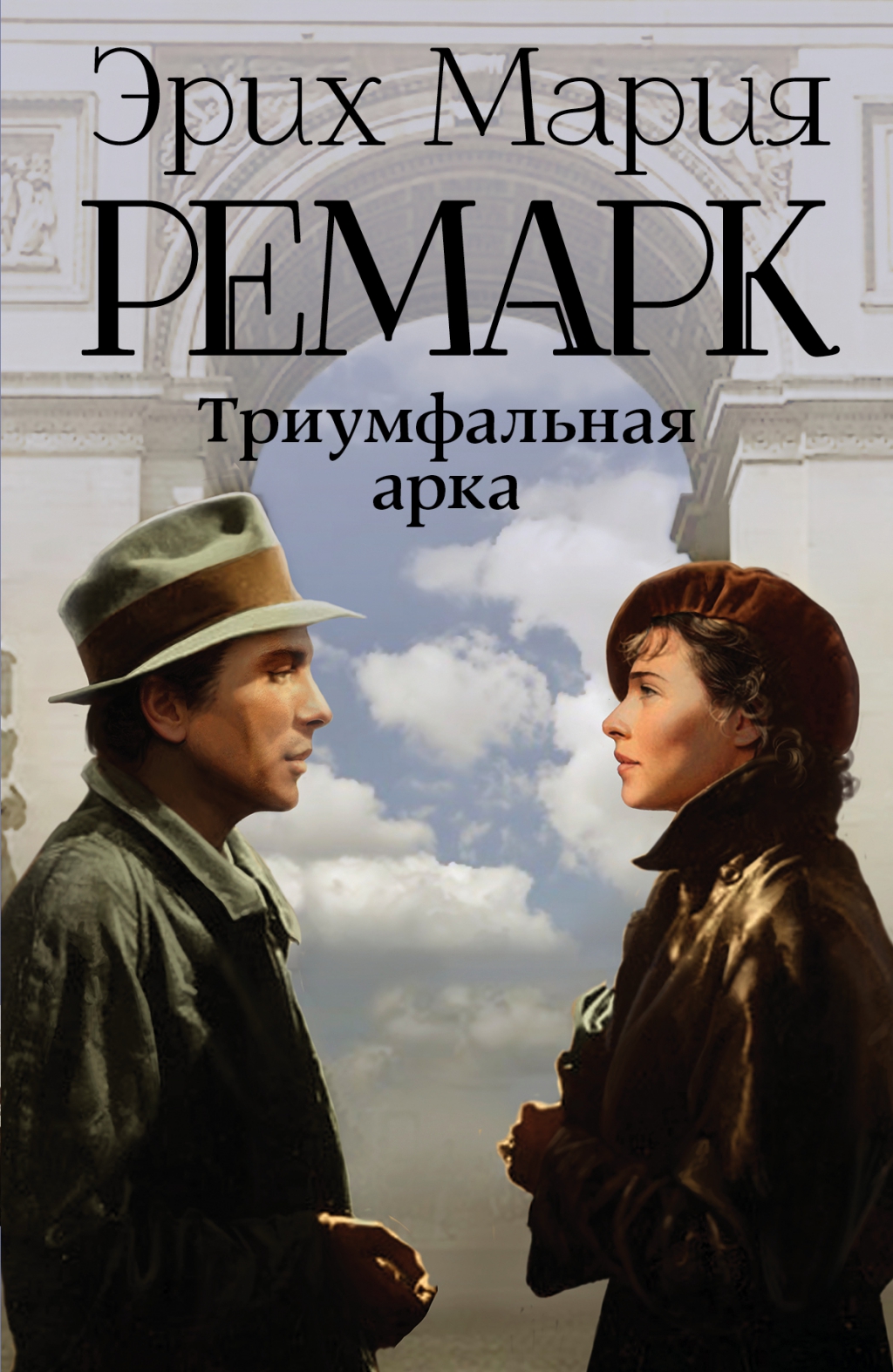 Эрих Мария Ремарк «Триумфальная арка»